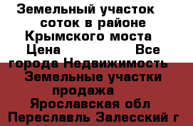 Земельный участок 90 соток в районе Крымского моста › Цена ­ 3 500 000 - Все города Недвижимость » Земельные участки продажа   . Ярославская обл.,Переславль-Залесский г.